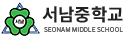 서남중학교 로고